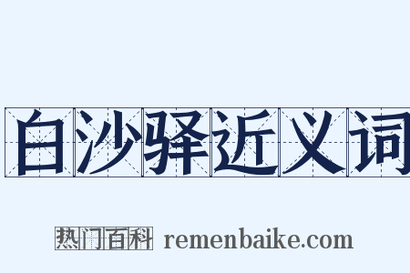 白沙驿近义词是什么意思的图片